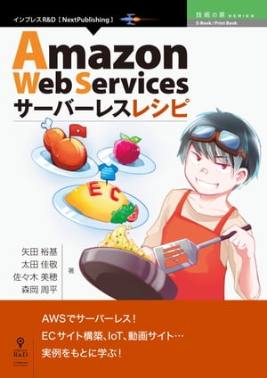 AmazonWebServicesサーバーレスレシピ